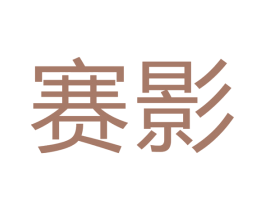 赛影 第7类机械设备商标图样