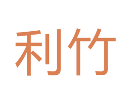 利竹 第7类机械设备商标图样