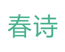 春诗 第7类机械设备商标图样