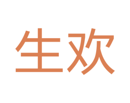 生欢 第7类机械设备商标图样