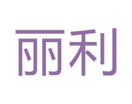 丽利 第7类机械设备商标图样