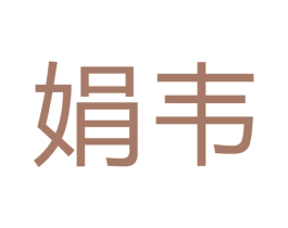 娟韦 第7类机械设备商标图样