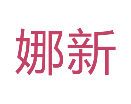 娜新 第7类机械设备商标图样
