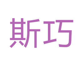 斯巧 第7类机械设备商标图样