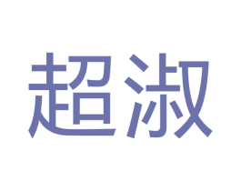 超淑 第7类机械设备商标图样