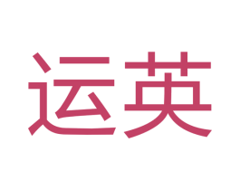 运英 第7类机械设备商标图样