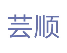芸顺 第7类机械设备商标图样