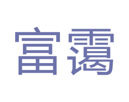 富霭 第7类机械设备商标图样