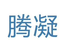 腾凝 第7类机械设备商标图样