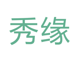 秀缘 第7类机械设备商标图样