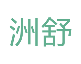 洲舒 第7类机械设备商标图样