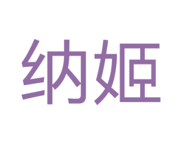 纳姬 第7类机械设备商标图样