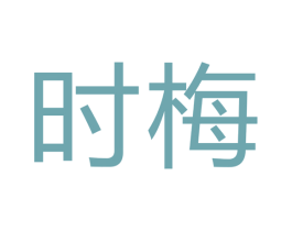 时梅 第7类机械设备商标图样