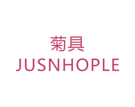 菊具 JUSNHOPLE 第7类机械设备商标图样