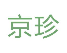 京珍 第7类机械设备商标图样