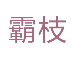 霸枝 第7类机械设备商标图样