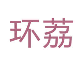 环荔 第7类机械设备商标图样