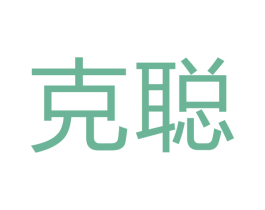 克聪 第7类机械设备商标图样