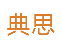 典思 第7类机械设备商标图样