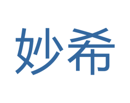 妙希 第7类机械设备商标图样