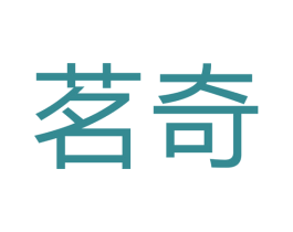 茗奇 第7类机械设备商标图样