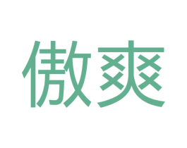 傲爽 第7类机械设备商标图样