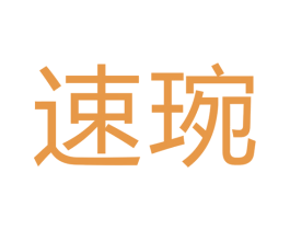 速琬 第7类机械设备商标图样