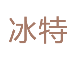 冰特 第7类机械设备商标图样