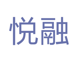 悦融 第7类机械设备商标图样