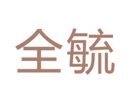 全毓 第7类机械设备商标图样