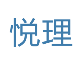 悦理 第7类机械设备商标图样