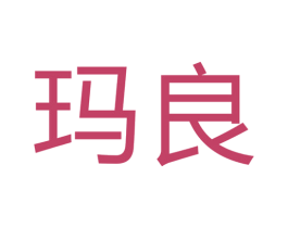 玛良 第7类机械设备商标图样