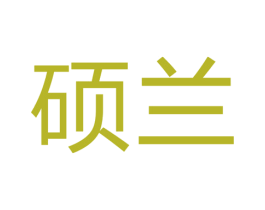 硕兰 第7类机械设备商标图样
