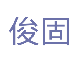 俊固 第7类机械设备商标图样