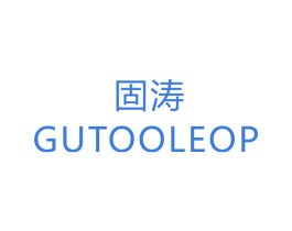 固涛 GUTOOLEOP 第7类机械设备商标图样