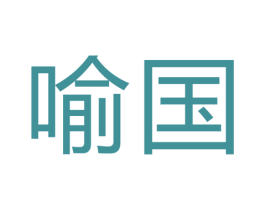 喻国 第7类机械设备商标图样