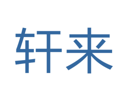 轩来 第7类机械设备商标图样
