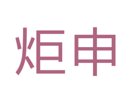 炬申 第7类机械设备商标图样