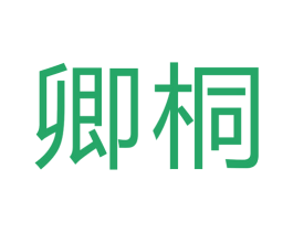 卿桐 第7类机械设备商标图样