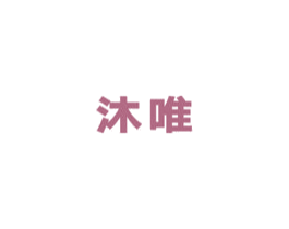 沐唯 第7类机械设备商标图样