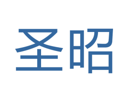 圣昭 第7类机械设备商标图样