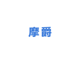 摩爵 第7类机械设备商标图样