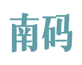 南码 第6类五金金属商标图样