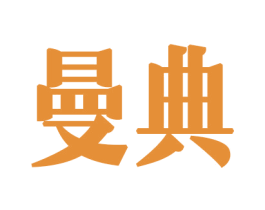 曼典 第6类五金金属商标图样