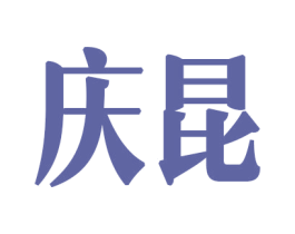 庆昆 第6类五金金属商标图样