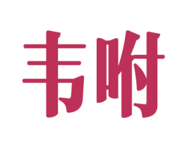 韦咐 第6类五金金属商标图样