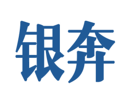 银奔 第6类五金金属商标图样