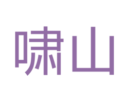 啸山 第6类五金金属商标图样