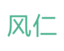 风仁 第6类五金金属商标图样