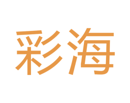 彩海 第6类五金金属商标图样